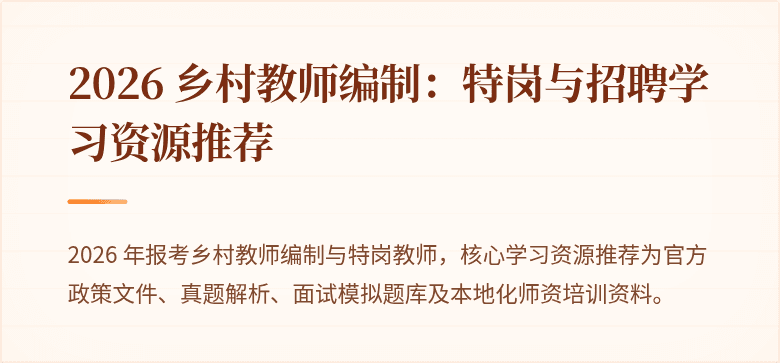 2026 乡村教师编制:特岗与招聘学习资源推荐