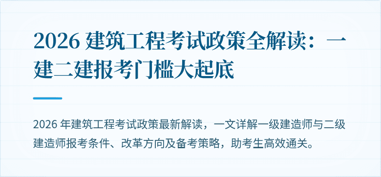 2026 建筑工程考试政策全解读:一建二建报考门槛大起底