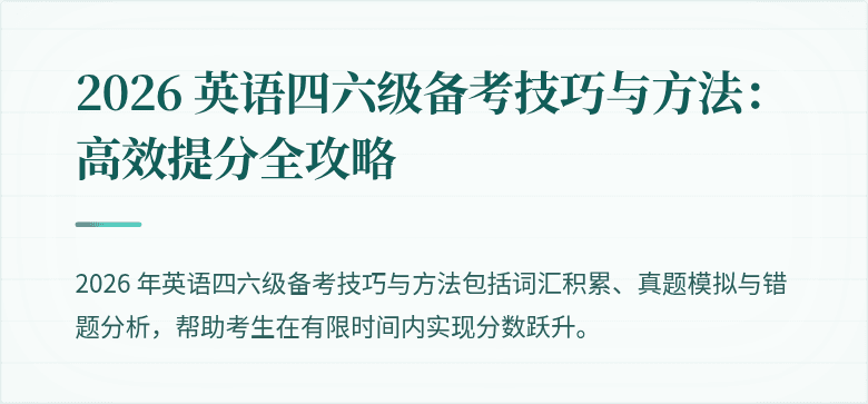 2026 英语四六级备考技巧与方法:高效提分全攻略