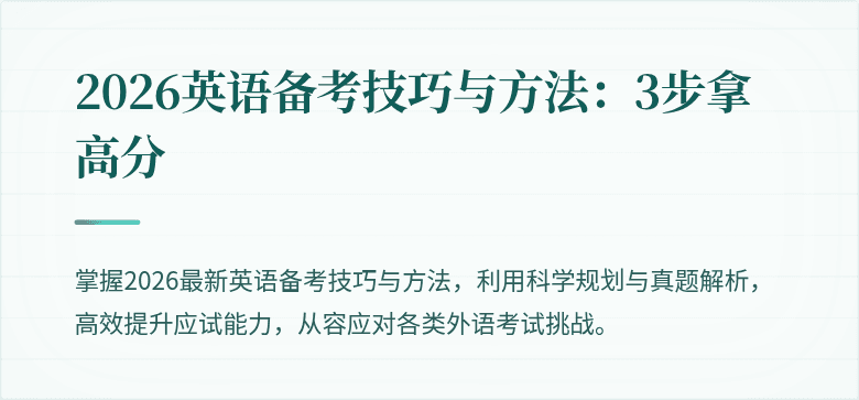 2026英语备考技巧与方法：3步拿高分