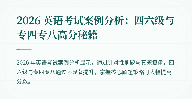2026 英语考试案例分析:四六级与专四专八高分秘籍
