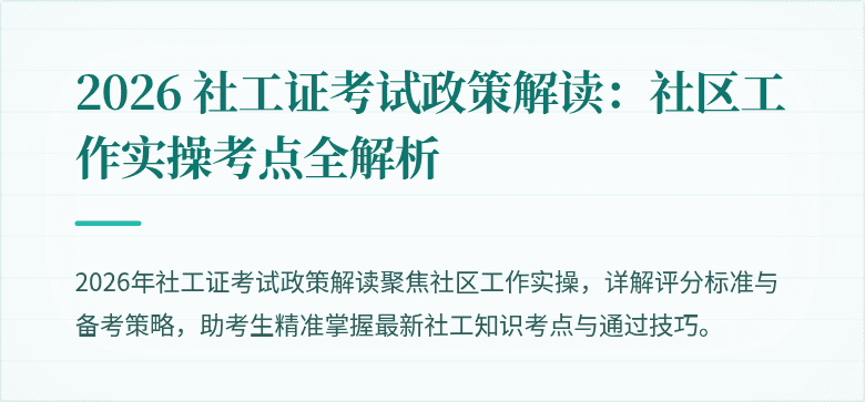 2026 社工证考试政策解读：社区工作实操考点全解析