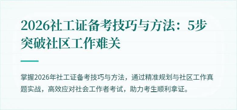 2026社工证备考技巧与方法：5步突破社区工作难关
