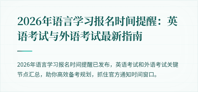 2026年语言学习报名时间提醒：英语考试与外语考试最新指南
