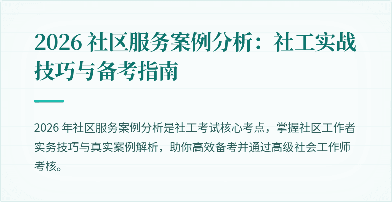 2026 社区服务案例分析：社工实战技巧与备考指南