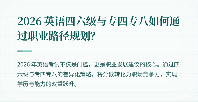 2026 英语四六级与专四专八如何通过职业路径规划?
