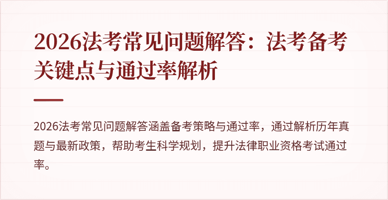 2026法考常见问题解答：法考备考关键点与通过率解析