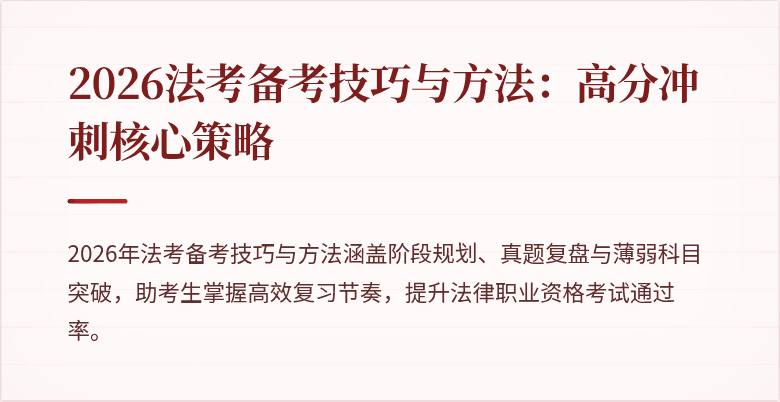 2026法考备考技巧与方法：高分冲刺核心策略
