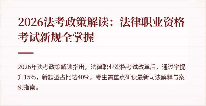 2026法考政策解读：法律职业资格考试新规全掌握