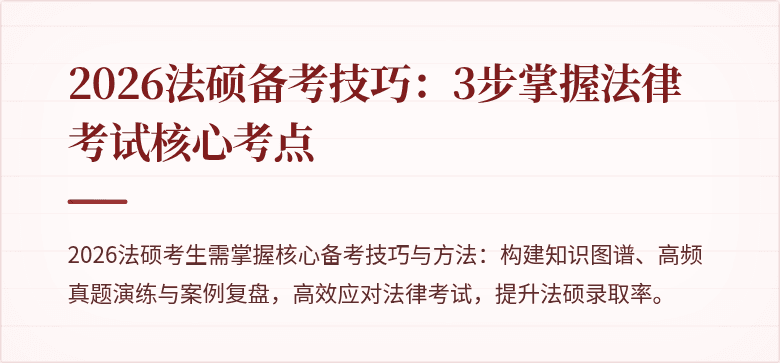 2026法硕备考技巧：3步掌握法律考试核心考点