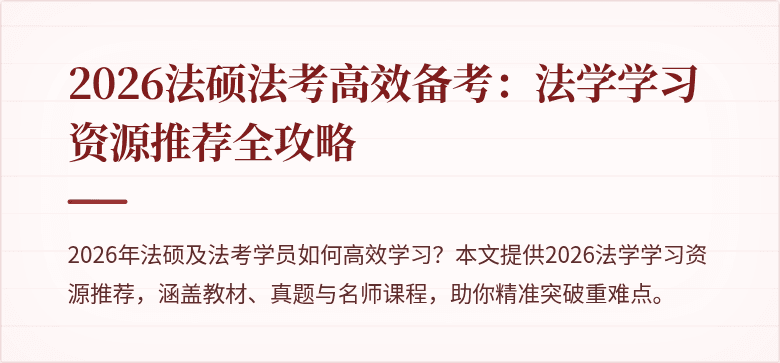 2026法硕法考高效备考：法学学习资源推荐全攻略