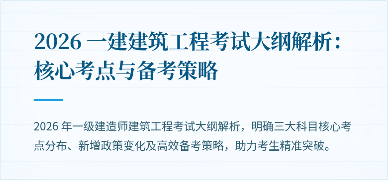 2026 一建建筑工程考试大纲解析:核心考点与备考策略