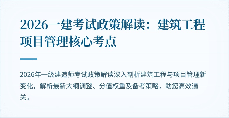 2026一建考试政策解读:建筑工程项目管理核心考点