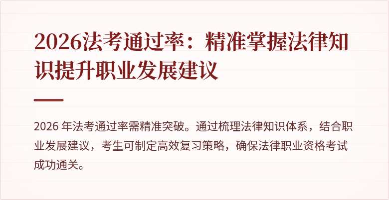 2026法考通过率：精准掌握法律知识提升职业发展建议