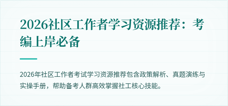 2026社区工作者学习资源推荐:考编上岸必备