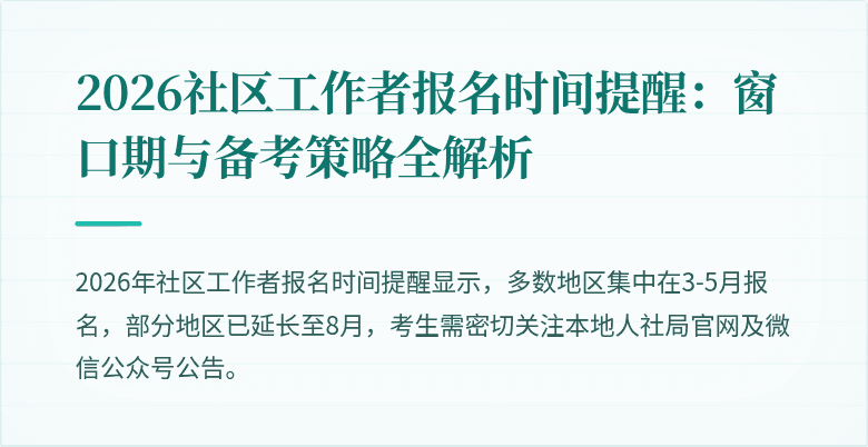 2026社区工作者报名时间提醒：窗口期与备考策略全解析