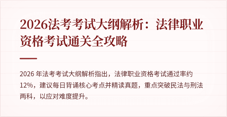 2026法考考试大纲解析：法律职业资格考试通关全攻略