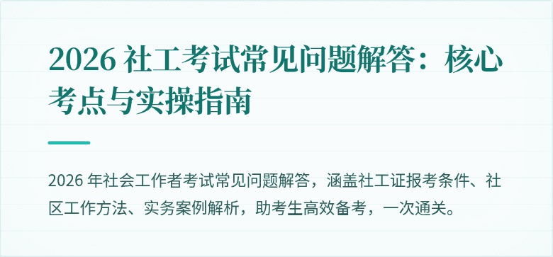 2026 社工考试常见问题解答：核心考点与实操指南