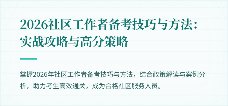 2026社区工作者备考技巧与方法:实战攻略与高分策略