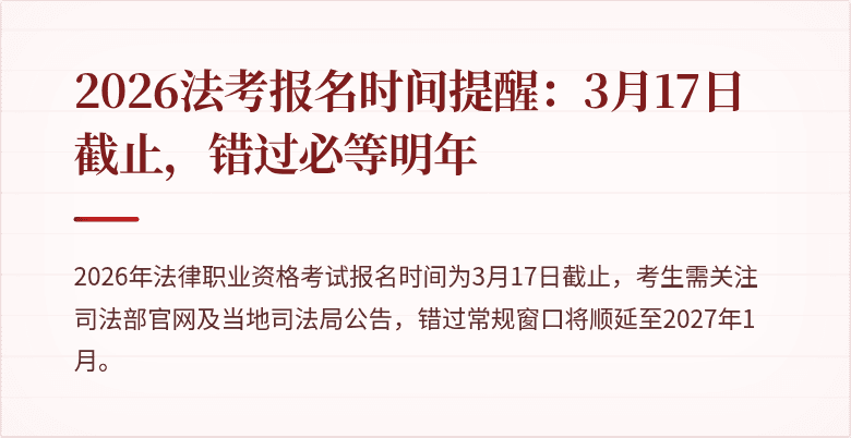 2026法考报名时间提醒:3月17日截止,错过必等明年