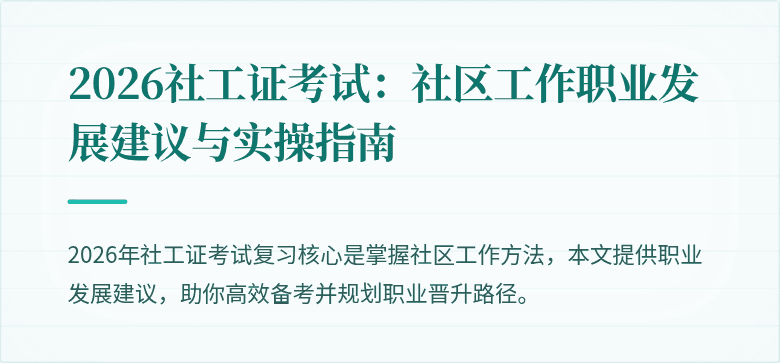 2026社工证考试：社区工作职业发展建议与实操指南