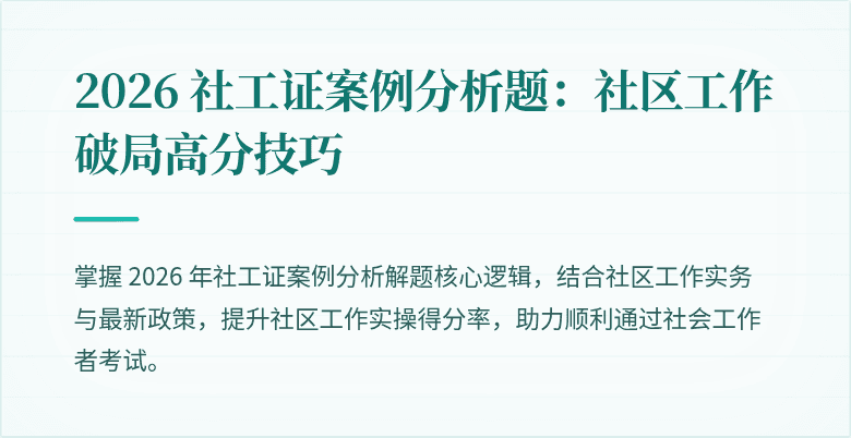 2026 社工证案例分析题：社区工作破局高分技巧