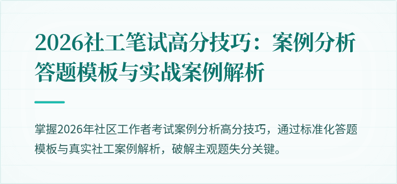 2026社工笔试高分技巧：案例分析答题模板与实战案例解析