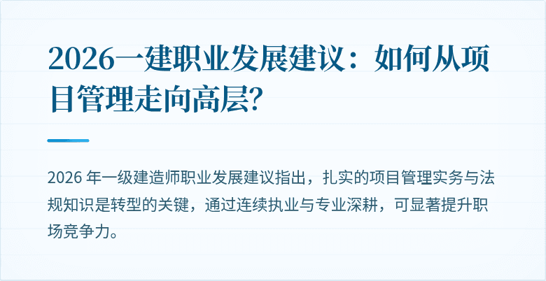 2026一建职业发展建议:如何从项目管理走向高层?