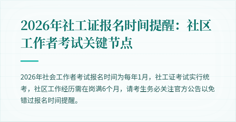 2026年社工证报名时间提醒：社区工作者考试关键节点