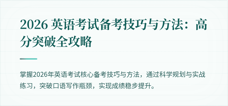 2026 英语考试备考技巧与方法：高分突破全攻略