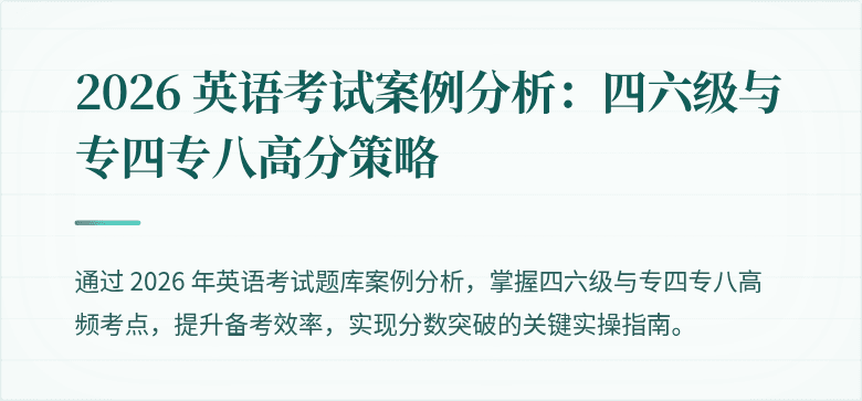 2026 英语考试案例分析:四六级与专四专八高分策略