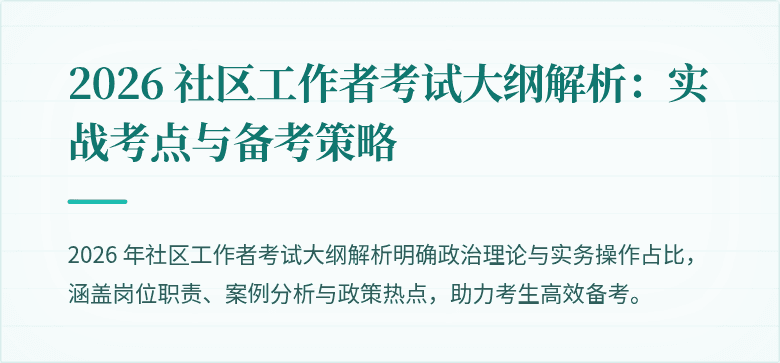 2026 社区工作者考试大纲解析:实战考点与备考策略