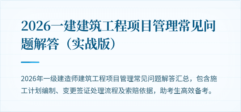 2026一建建筑工程项目管理常见问题解答(实战版)