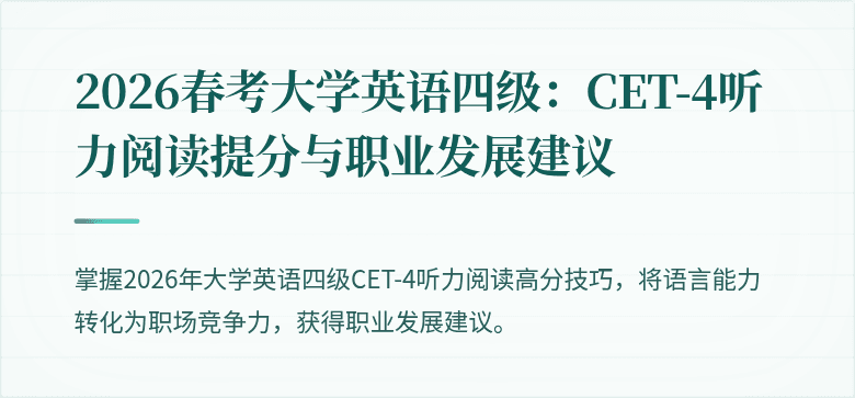 2026春考大学英语四级:CET-4听力阅读提分与职业发展建议