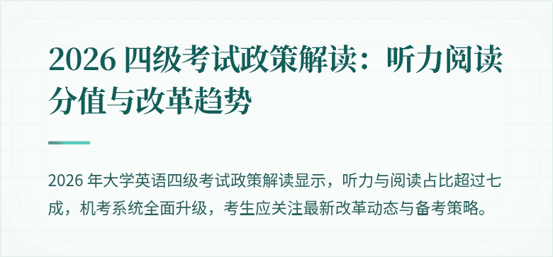 2026 四级考试政策解读:听力阅读分值与改革趋势