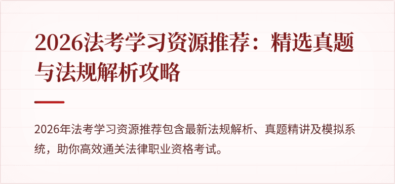 2026法考学习资源推荐：精选真题与法规解析攻略