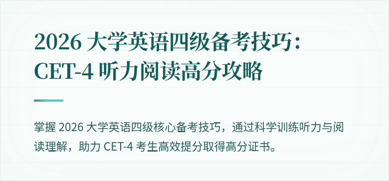 2026 大学英语四级备考技巧:CET-4 听力阅读高分攻略