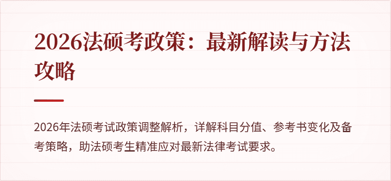 2026法硕考政策：最新解读与方法攻略