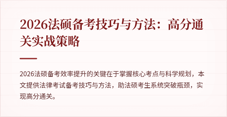 2026法硕备考技巧与方法：高分通关实战策略