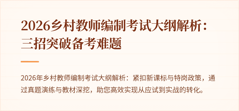 2026乡村教师编制考试大纲解析:三招突破备考难题