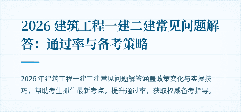 2026 建筑工程一建二建常见问题解答:通过率与备考策略