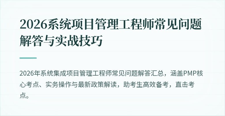 2026系统项目管理工程师常见问题解答与实战技巧