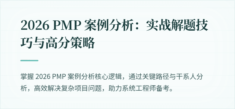 2026 PMP 案例分析：实战解题技巧与高分策略