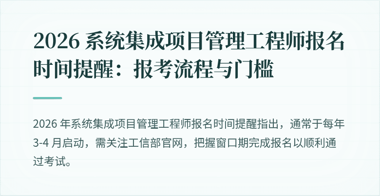 2026 系统集成项目管理工程师报名时间提醒：报考流程与门槛