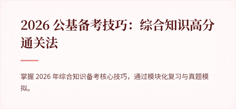 2026 公基备考技巧：综合知识高分通关法