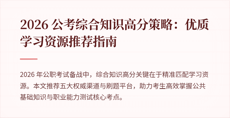 2026 公考综合知识高分策略：优质学习资源推荐指南