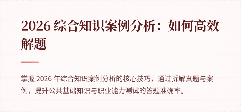2026 综合知识案例分析：如何高效解题