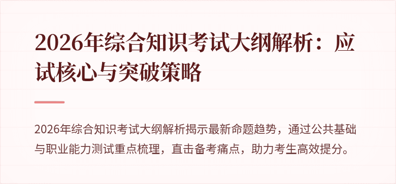 2026年综合知识考试大纲解析：应试核心与突破策略