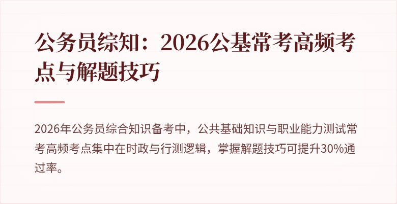 公务员综知：2026公基常考高频考点与解题技巧
