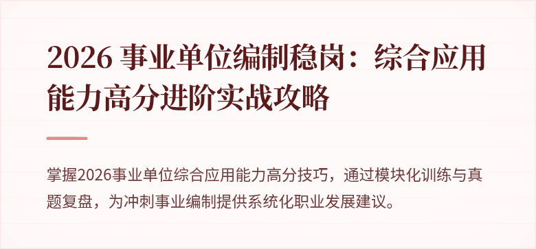 2026 事业单位编制稳岗:综合应用能力高分进阶实战攻略